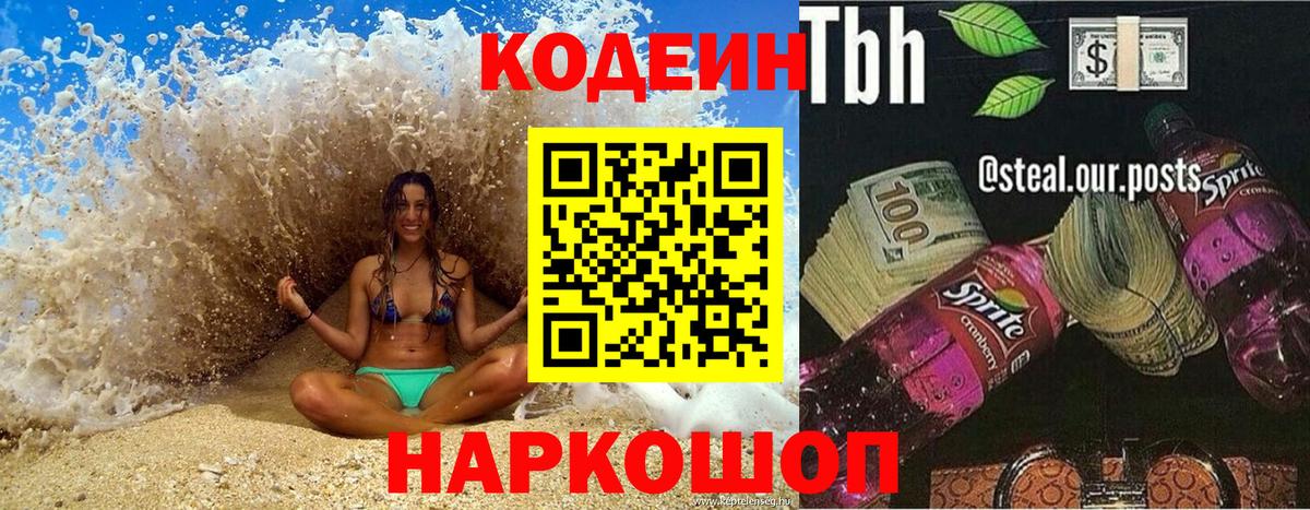 Кодеиновый сироп Lean напиток Lean (лин)  Codein Purple Drank  Вход с VPN  Кулебаки 